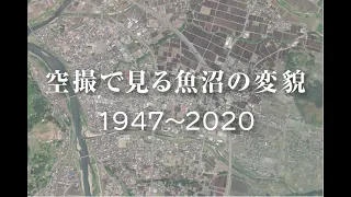 空撮で見る魚沼の変貌 1947〜2020（小出市街地周辺）