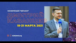 (20.03.21) Дмитрий Казанцев "О наследии" (Конференция "Вера")