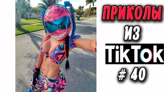 ПРИКОЛЫ ИЗ ТИК ТОК #40 😎Лучшая подборка приколов 2020 ЧУДИКИ ИЗ ТИК ТОК. Беларусь