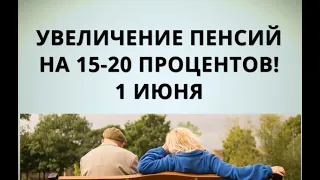 Увеличение пенсий на 15-20 процентов! 1 июня