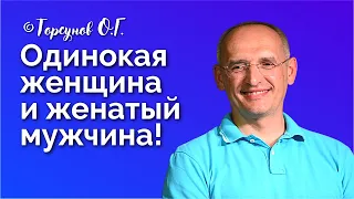 Одинокая женщина и женатый мужчина! Торсунов лекции Смотрите без рекламы!