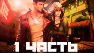 Прохождение DMC:Devil May Cry — Часть 1 — Обнаружен