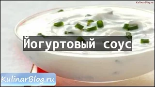 Рецепт Йогуртовый соус