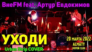 УХОДИ - Urban Strip COVER by ВнеFM feat. Артур Евдокимов