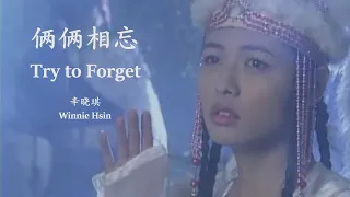 Winnie Hsin - Try to Forget (English Lyrics + Pinyin)  辛晓琪 - 俩俩相忘【中英文歌词】