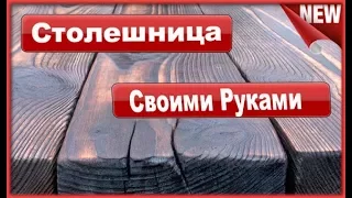 Деревянный стол  Браширование древесины обжигом  Столешница  своими руками