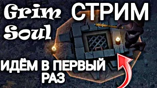 СТРИМ! ИДУ НА НОЧНОЙ СХРОН ПЕРВЫЙ РАЗ! КАКОЙ ЛУТ ЖДЁТ МЕНЯ?  - Grim Soul: Dark Fantasy Survival