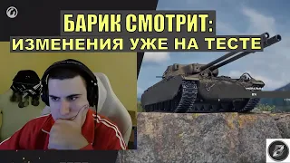 МАСШТАБНЫЕ ИЗМЕНЕНИЯ ИГРЫ УЖЕ НА ТЕСТЕ. БАРИК СМОТРИТ ВИДЕО WG