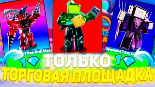 Я использовал только ТОРГОВУЮ ПЛОЩАДКУ и получил ТИТАН КЛЕВЕР МЕНА | Toilet Tower Defense