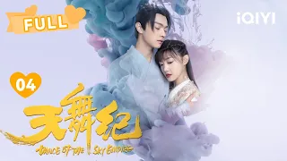 【FULL】霸总人设被拿捏！许凯抱得美人归🥰 | 天舞纪 Dance of the Sky Empire  EP04 | 许凯 吴佳怡  | ❤︎爱奇艺心动剧场❤