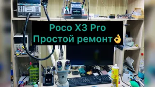 Ремонт Poco X3 Pro! НЕ ПРОЦ! Элементарное.😎