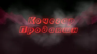 Кочегар Продакшн - полный провал и немного трэша