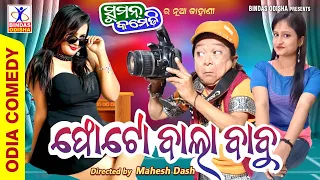 Photo Bala Babu | New Odia Comedy | Suman Comedy | Suman Maharana | Gyana | Rupali | Bindas Odisha