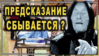 Предсказание Ванги о коронавирусе что нас ждёт дальше