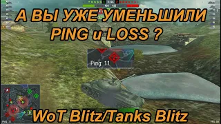 WoT Blitz/Tanks Blitz КАК УМЕНЬШИТЬ PING и LOSS ? КАК ПОМЕЯТЬ СВОЙ СЕРВЕР/КЛАСТЕР ?