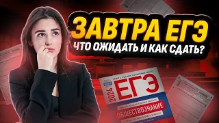 Завтра ЕГЭ. Что будет на экзамене?