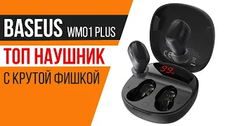 ЛУЧШИЕ БЮДЖЕТНЫЕ TWS НАУШНИКИ?! Baseus WM01 Plus