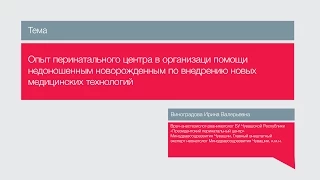 "Опыт перинатального центра в организации помощи недоношенным новорожденным"