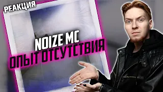 ЛИЧНАЯ ПЕСНЯ I Нюберг разбирает Noize MC - Опыт отсутствия