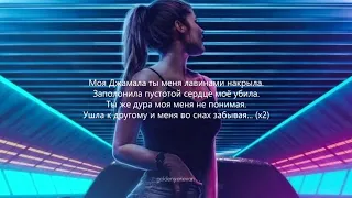 X-Life ft ANK - Джамала (Lyrics)