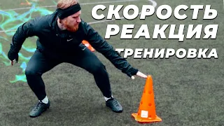 Как Развить Скорость Реакции? | 4 Упражнения На Скорость Реакции Для Футболиста