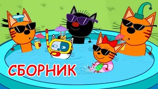 Три Кота | Сборник Лучших Серий 2021 | Мультфильмы для детей 2021🎪🐱🚀