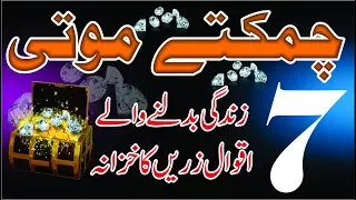 Chamkety moti Part 7 | Best aqwal e zareen in urdu | anmol Batin in audio & Video | chamkety moti