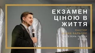 "Екзамен ціною в життя". Давид Бальчос