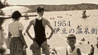 伊豆の温泉街（昭和29年）:【1954】 Izu hot spring town（Shizuoka, Japan）