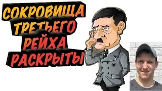 Опубликована карта сокровищ Третьего рейха. Сокровища Третьего рейха: масоны показали карту!