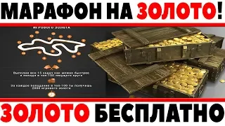 ОФИГЕТЬ! МАРАФОН НА ЗОЛОТО ОТ ВГ! ТАКОГО НИКТО НЕ ОЖИДАЛ! НО В ЧЕМ ПОДВОХ? ХАЛЯВА World of Tanks