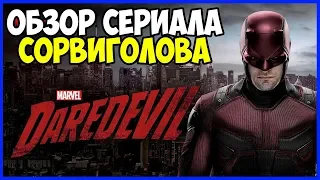 Обзор сериала Сорвиголова | Daredevil