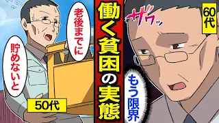 【漫画】50代働く貧困男のリアルな実態。日本の50代貯金額中央値130万……老後も働き続ける…【メシのタネ総集編】