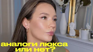 АНАЛОГИ ЛЮКСА ИЛИ НЕТ ?