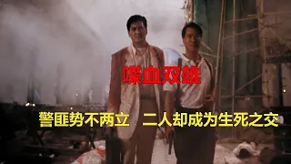 经典枪战作品《喋血双雄》警匪势不两立，最终惺惺相惜，成为生死之交