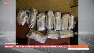 Сотрудники ростовской ИК-2 пресекли несколько каналов доставки запрещенных предметов осужденным