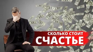 Сколько стоит счастье