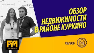 Обзор недвижимости района Куркино. За сколько можно купить/продать квартиру в Куркино?