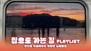 『Playlist』 오늘 하루도 수고한 당신에게  | 집으로 가는 길 위로해주는 노래 모음