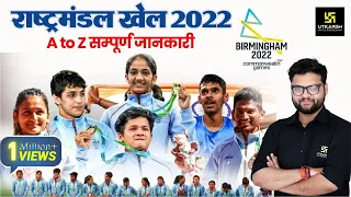 Commonwealth Games 2022 | राष्ट्रमंडल खेल | Important Exam Questions & Medal List | Kumar Gaurav Sir