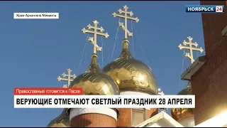 Православные ноябрьцы встречают светлый праздник Пасхи