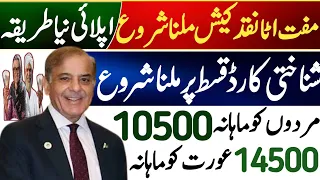 Shehbaz Govt Eid Ul Fitr Program 14500 | Muft Ata List Check | Gift Hamper Online Apply | BISP 10500