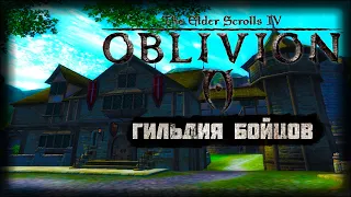 The Elder Scrolls IV: Oblivion Гильдия Бойцов