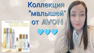 AVON, которые ВСЕГДА в моей сумочке 👜👛👝!!!#avonrussia