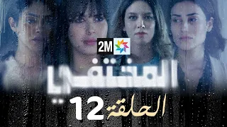 مسلسل المختفي : الحلقة 12