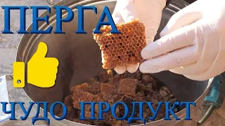 ПЕРГА!!! Чудо продукт!!!