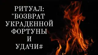 🔴Верни УДАЧУ в свою жизнь сегодня же! Фортуна будет твоей! 🔴