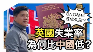 (開啟字幕)  英國經濟低迷，港媒竟指BNO移民5成「失業」，但英國失業率為何還比中國低？20231124