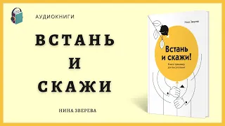 Аудиокнига Встань и скажи - Книга-тренажер для выступлений - Нина Зверева