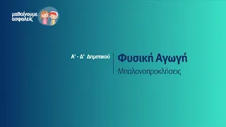 Φυσική Αγωγή - Μπαλονοπροκλήσεις - Α'-Δ' Δημοτικού Επ. 101